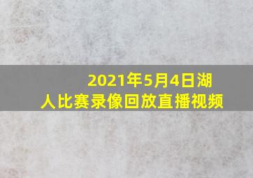 2021年5月4日湖人比赛录像回放直播视频