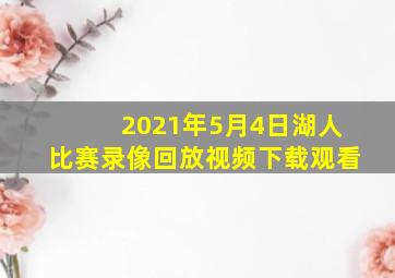 2021年5月4日湖人比赛录像回放视频下载观看