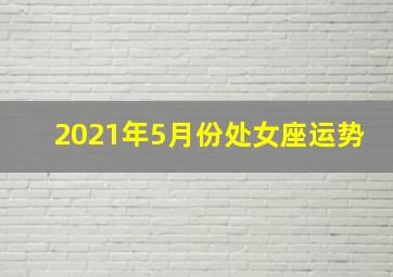 2021年5月份处女座运势