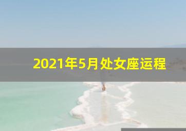 2021年5月处女座运程