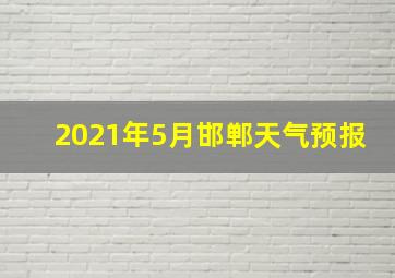 2021年5月邯郸天气预报