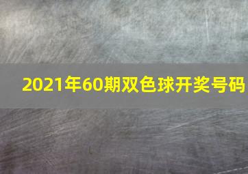 2021年60期双色球开奖号码