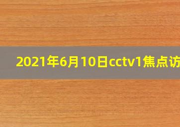 2021年6月10日cctv1焦点访谈