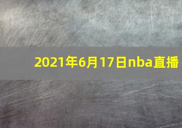 2021年6月17日nba直播