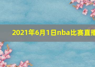 2021年6月1日nba比赛直播