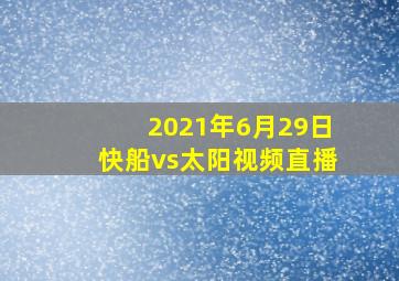 2021年6月29日快船vs太阳视频直播