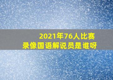 2021年76人比赛录像国语解说员是谁呀