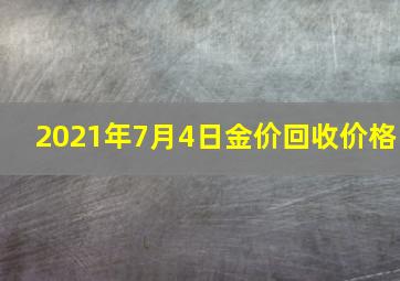 2021年7月4日金价回收价格