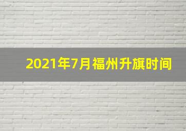 2021年7月福州升旗时间