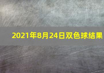 2021年8月24日双色球结果