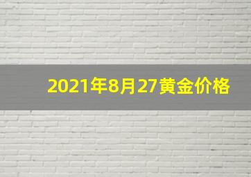 2021年8月27黄金价格