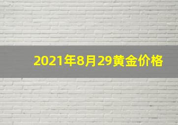 2021年8月29黄金价格