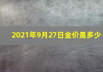 2021年9月27日金价是多少