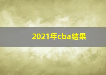 2021年cba结果