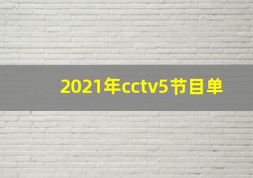 2021年cctv5节目单