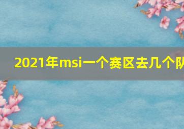 2021年msi一个赛区去几个队