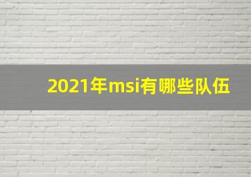 2021年msi有哪些队伍