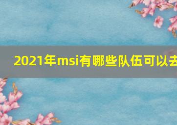 2021年msi有哪些队伍可以去