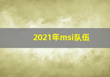 2021年msi队伍