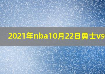 2021年nba10月22日勇士vs快船