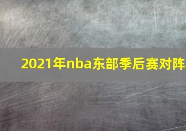 2021年nba东部季后赛对阵