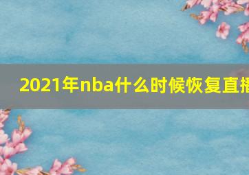 2021年nba什么时候恢复直播