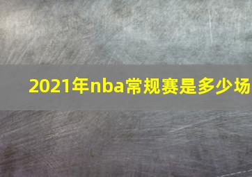 2021年nba常规赛是多少场