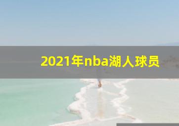 2021年nba湖人球员