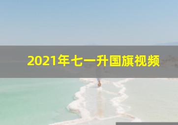 2021年七一升国旗视频