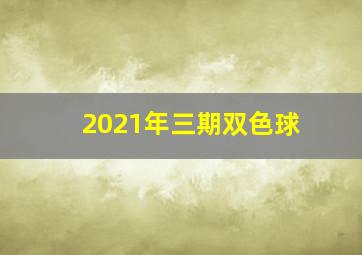 2021年三期双色球