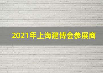 2021年上海建博会参展商