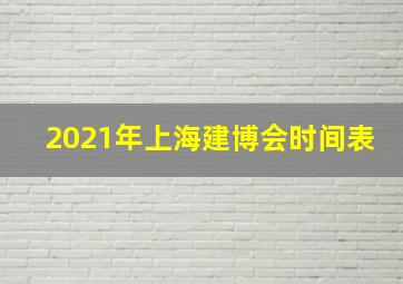 2021年上海建博会时间表