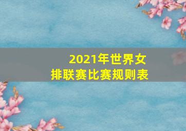 2021年世界女排联赛比赛规则表