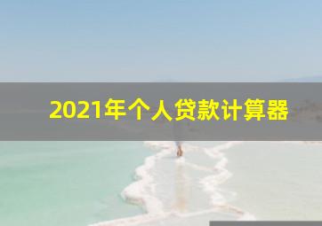 2021年个人贷款计算器