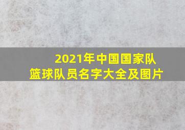 2021年中国国家队篮球队员名字大全及图片