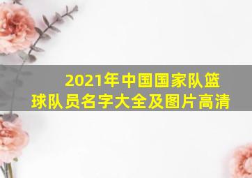 2021年中国国家队篮球队员名字大全及图片高清