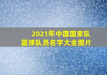 2021年中国国家队篮球队员名字大全图片