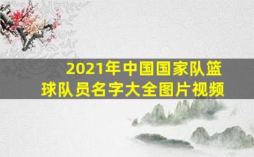 2021年中国国家队篮球队员名字大全图片视频