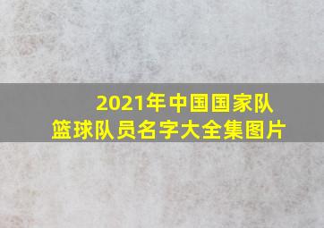 2021年中国国家队篮球队员名字大全集图片