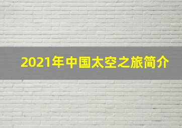 2021年中国太空之旅简介