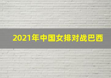 2021年中国女排对战巴西