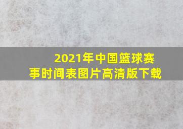 2021年中国篮球赛事时间表图片高清版下载