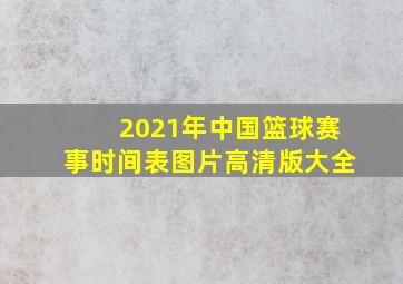 2021年中国篮球赛事时间表图片高清版大全