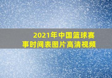 2021年中国篮球赛事时间表图片高清视频