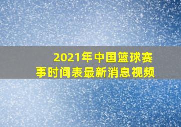 2021年中国篮球赛事时间表最新消息视频