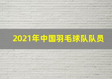 2021年中国羽毛球队队员