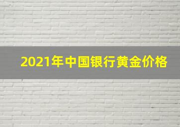 2021年中国银行黄金价格