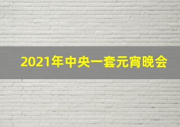 2021年中央一套元宵晚会