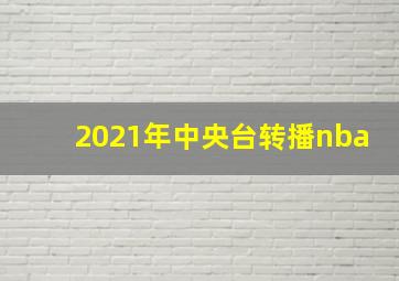 2021年中央台转播nba