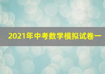 2021年中考数学模拟试卷一